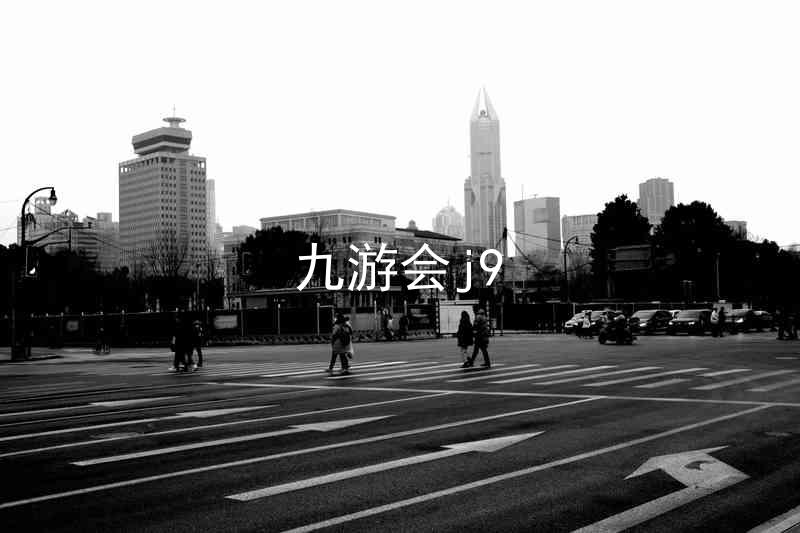 九游会j9