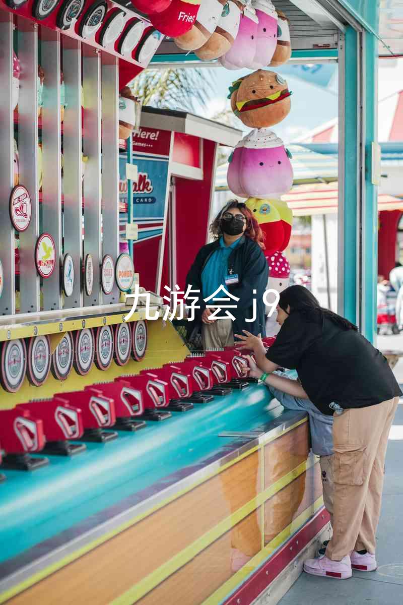 九游会j9