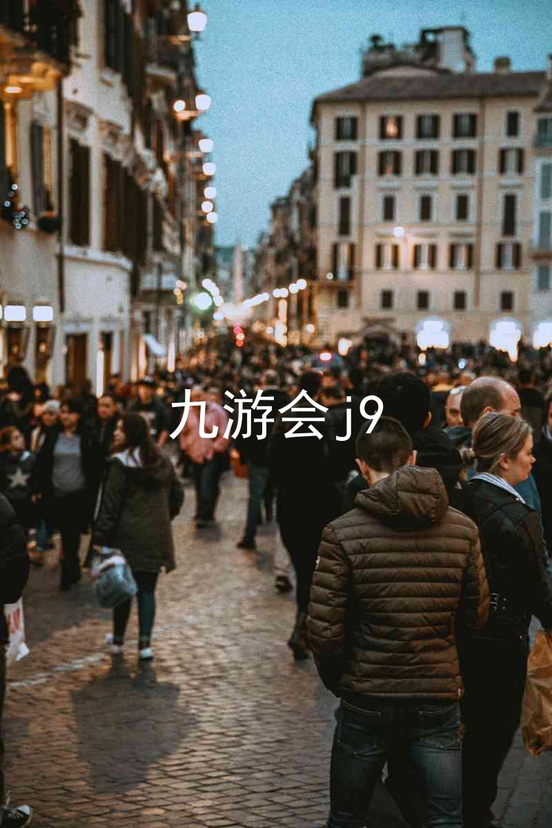 九游会j9